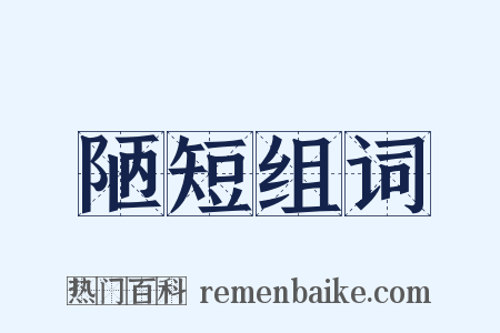 陋短组词是什么意思的图片